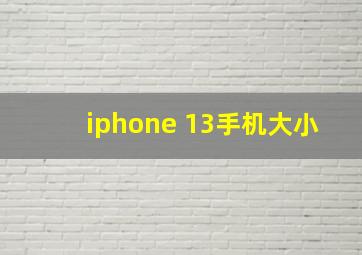 iphone 13手机大小